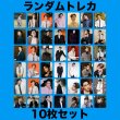 画像1: シューカイ ランダムトレカ10枚セット004 (1)