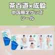 画像5: 茶百道x成毅 チョンイー 中国限定  004 (5)