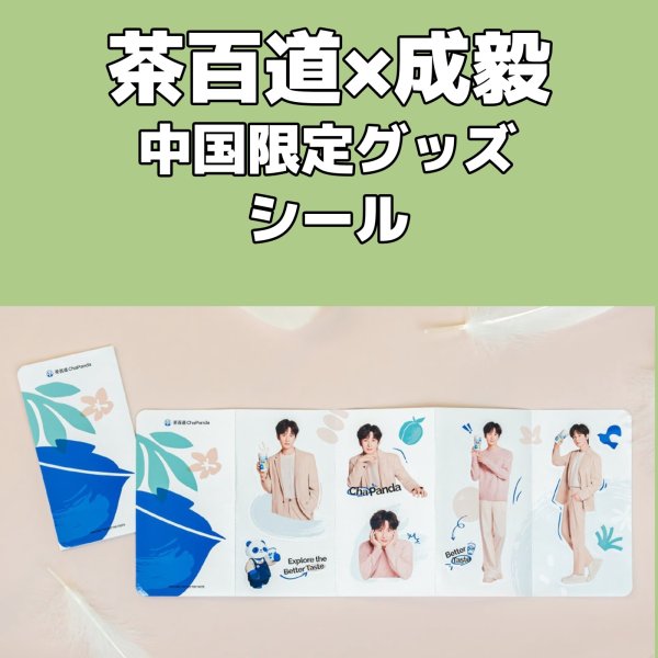 画像5: 茶百道x成毅 チョンイー 中国限定  004 (5)