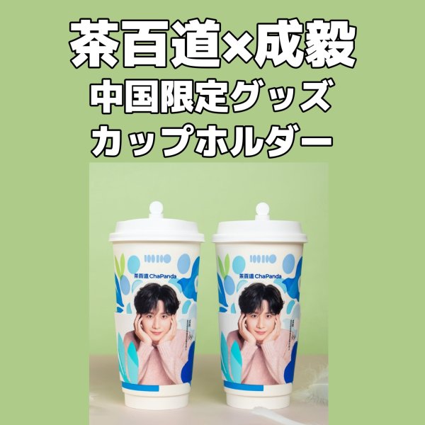 画像3: 茶百道x成毅 チョンイー 中国限定  004 (3)