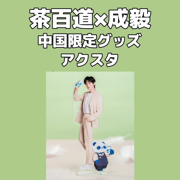 画像4: 茶百道x成毅 チョンイー 中国限定  004 (4)