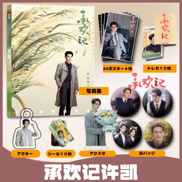 画像1: 许凯 許凱 / シュー・カイ xukai 承欢记スペシャルセット007 (1)