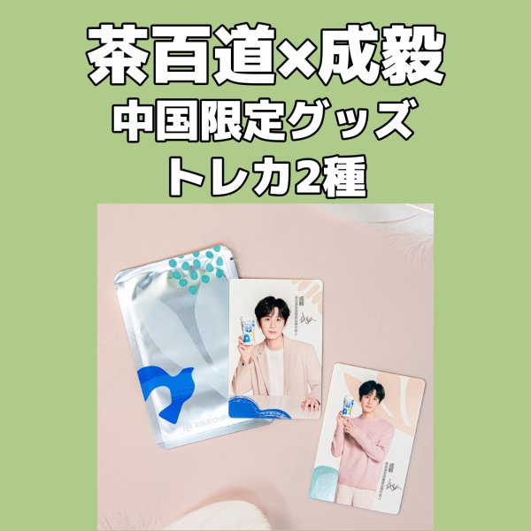 画像6: 茶百道x成毅 チョンイー 中国限定  004 (6)