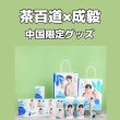 画像1: 茶百道x成毅 チョンイー 中国限定  004 (1)