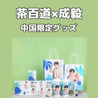 成毅/チョンイー - 華流らんど