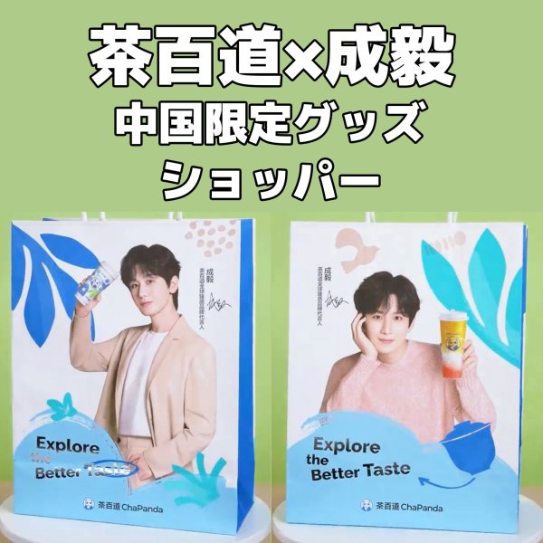 画像2: 茶百道x成毅 チョンイー 中国限定  004 (2)