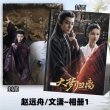 画像1: 大夢帰離 (大梦归离) 趙遠舟 文潇  写真集 007 (1)