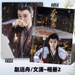 画像1: 大夢帰離 (大梦归离) 趙遠舟-文潇  侯明昊 ホウ・ミンハオ 陈都灵 チェン・ドゥーリン写真集 (1)