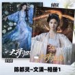 画像1: 大夢帰離 (大梦归离) 文潇  陈都灵 チェン・ドゥーリン写真集 (1)