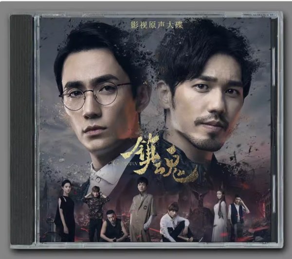 画像1: 朱一龍 鎮魂 CD OST 镇魂 朱一龙 チューイーロン (1)