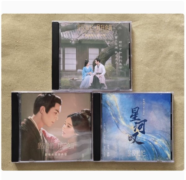 画像1: 星漢燦爛 CD 3枚セット OST 星汉灿烂  (1)