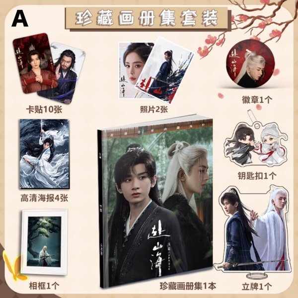 画像1: 赴山海 スペシャルセット チョンイー成毅 002 (1)