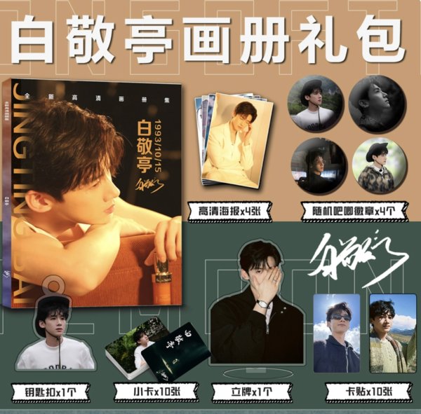 画像1: 白敬亭 スペシャルセット 001 バイ・ジンティン バイジンティン (1)