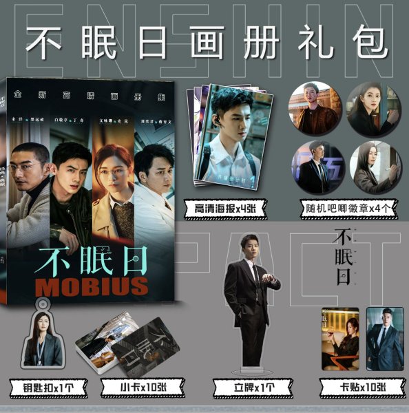 画像1: 白敬亭 不眠日 メビウス スペシャルセット 003 バイ・ジンティン バイジンティン (1)