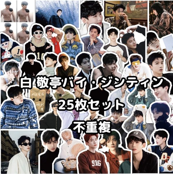 画像1: 白敬亭 ステッカー25枚セット 002 バイ・ジンティン バイジンティン (1)