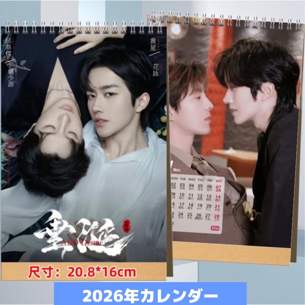 画像1: 垂涎－Desire－  2026カレンダー  黄星 ホアン・シン チウ・ディンジエ 邱鼎傑 リー・ペイエン 李沛恩 ジャン・ホン 江衡　011 (1)