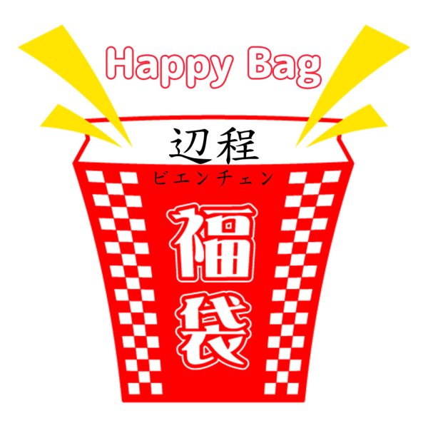 画像1: 福袋/ 辺程/ビエンチェン(店頭受取できません) (1)