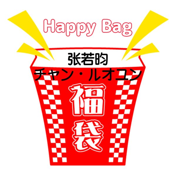 画像1: 福袋/ 张若昀チャン・ルオユン(店頭受取できません) 張若昀 (1)