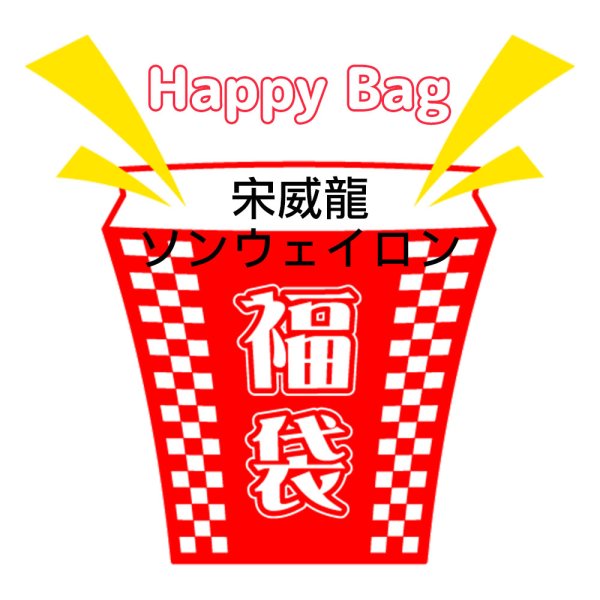 画像1: 福袋/ 宋威龍ソンウェイロン(店頭受取できません) (1)