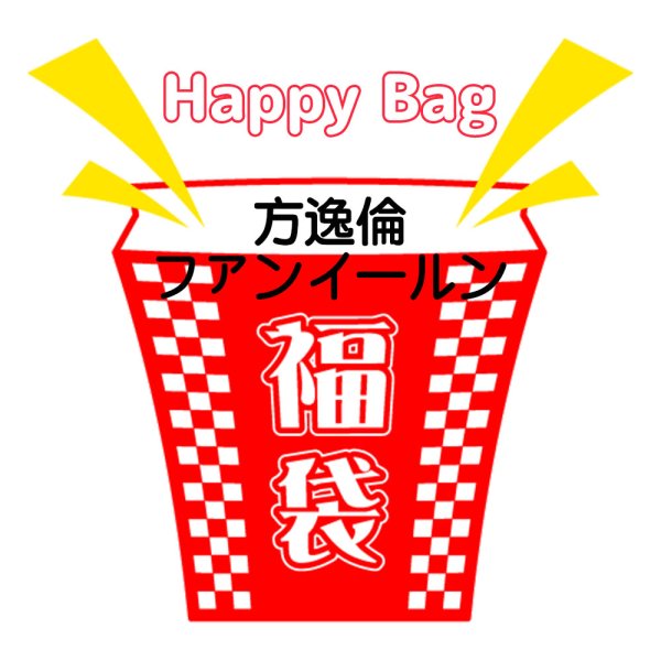 画像1: 福袋/ 方逸倫ファンイールン(店頭受取できません) (1)