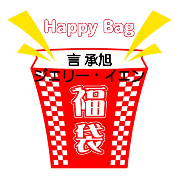 画像1: 福袋/ 言承旭ジェリーイェン(店頭受取できません) (1)