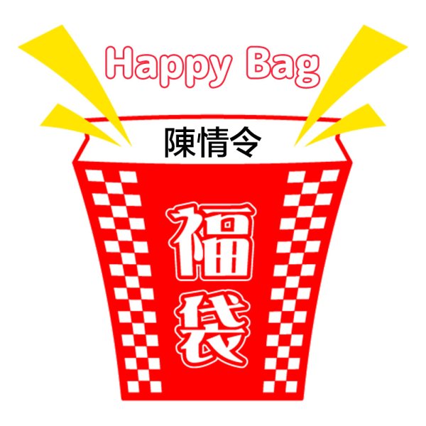 画像1: 福袋/ 陳情令(店頭受取できません)  (1)