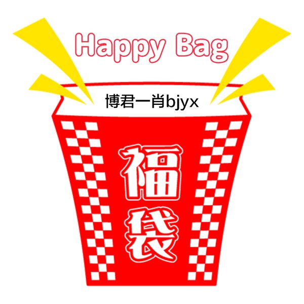 画像1: 福袋/ 博君一肖bjyx (店頭受取できません)  (1)