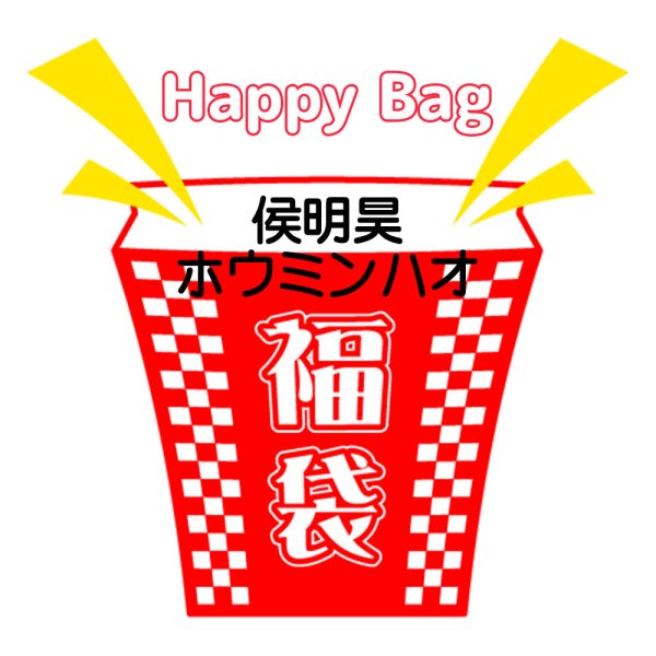 画像1: 福袋/ 侯明昊ホウミンハオ(店頭受取できません) (1)