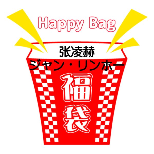 画像1: 福袋/ 张凌赫ジャン・リンホー(店頭受取できません) 張凌赫 (1)