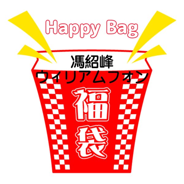 画像1: 福袋/ 馮紹峰ウィリアムフォン(店頭受取できません) (1)