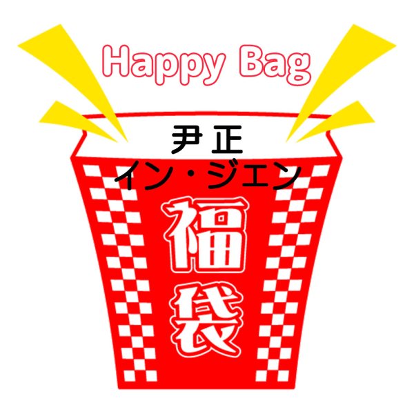 画像1: 福袋/ 尹正インジェン インジョン(店頭受取できません) (1)