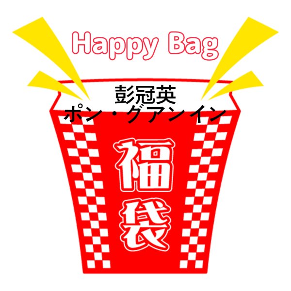 画像1: 福袋/ 彭冠英 ポン・グアンイン(店頭受取できません) (1)