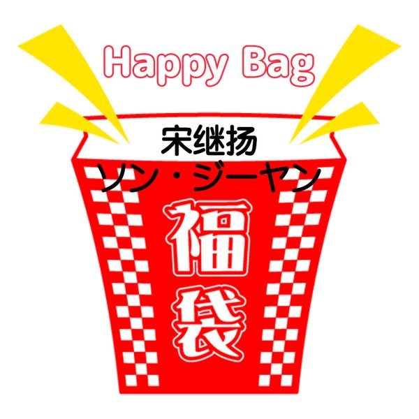 画像1: 福袋/ 宋继扬ソン・ジーヤン(店頭受取できません) 宋継揚 (1)