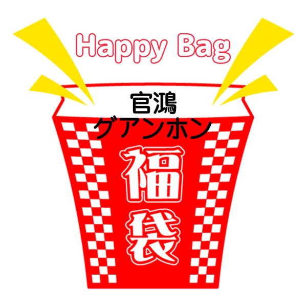 画像1: 福袋/ 官鴻グアンホン(店頭受取できません) (1)