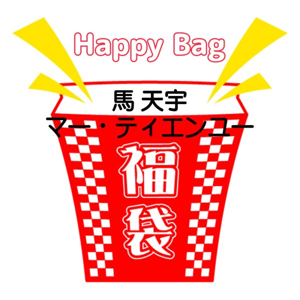 画像1: 福袋/ 馬天宇マーティエンユー(店頭受取できません) (1)