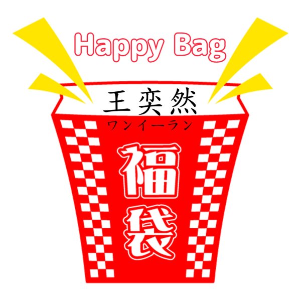 画像1: 福袋/ 王奕然 ワンイーラン(店頭受取できません) (1)