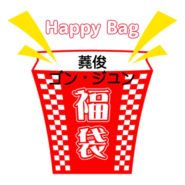 画像1: 福袋/ 蕘俊ゴン・ジュン(店頭受取できません) (1)