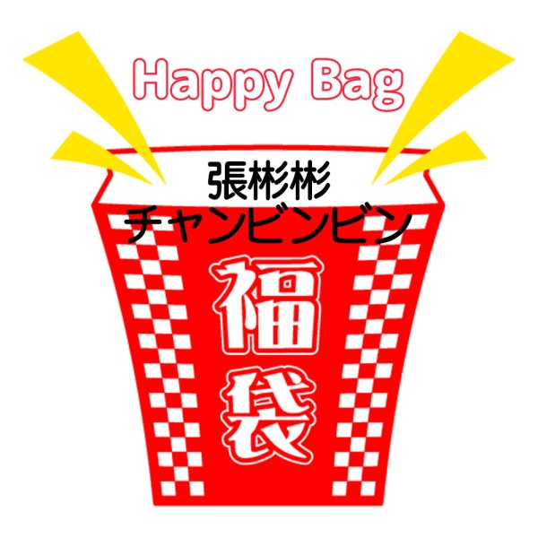 画像1: 福袋/ 張彬彬チャンビンビン(店頭受取できません) (1)