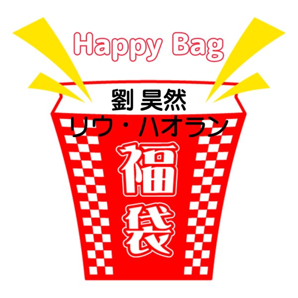 画像1: 福袋/劉昊然リウ・ハオラン(店頭受取できません) (1)