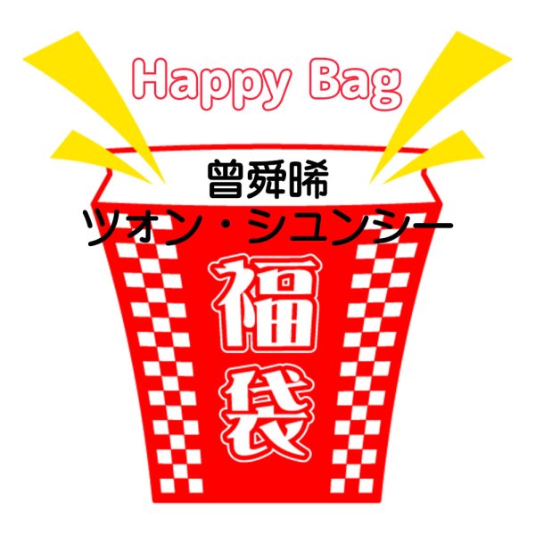 画像1: 福袋/ 曾舜晞ツォン・シュンシー(店頭受取できません) (1)