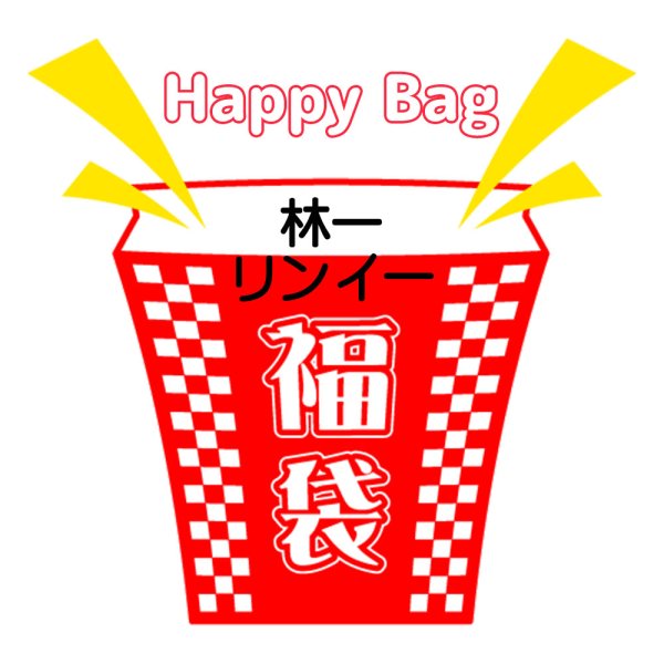 画像1: 福袋/林一 リンイー(店頭受取できません) (1)