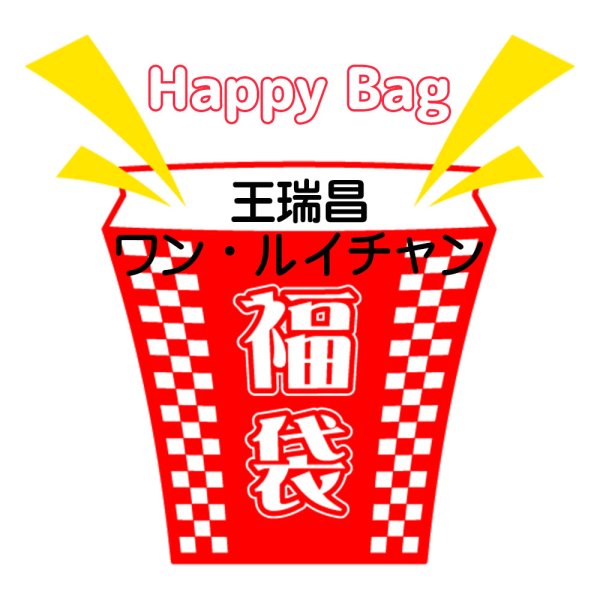 画像1: 福袋/王瑞昌ワン・ルイチャン(店頭受取できません) (1)