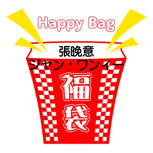 画像1: 福袋/ 張晚意ジャン・ワンイー(店頭受取できません) (1)