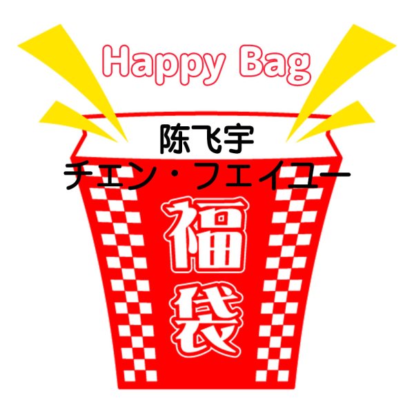 画像1: 福袋/ 陳飛宇 陈飞宇 チェンフェイユー(店頭受取できません) (1)