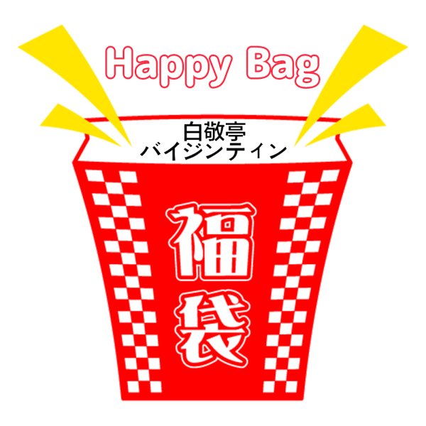 画像1: 福袋/ 白敬亭 バイ・ジンティン(店頭受取できません) (1)