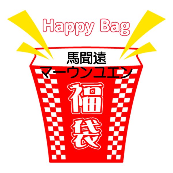 画像1: 福袋/ 馬聞遠マーウンユエン(店頭受取できません) (1)