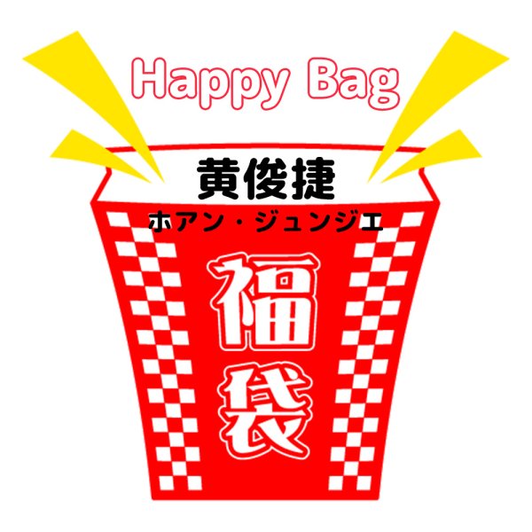 画像1: 福袋/ 黄俊捷 ホアン・ジュンジエ(店頭受取できません) (1)