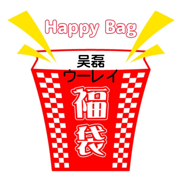 画像1: 福袋/ 吴磊ウーレイ(店頭受取できません) (1)