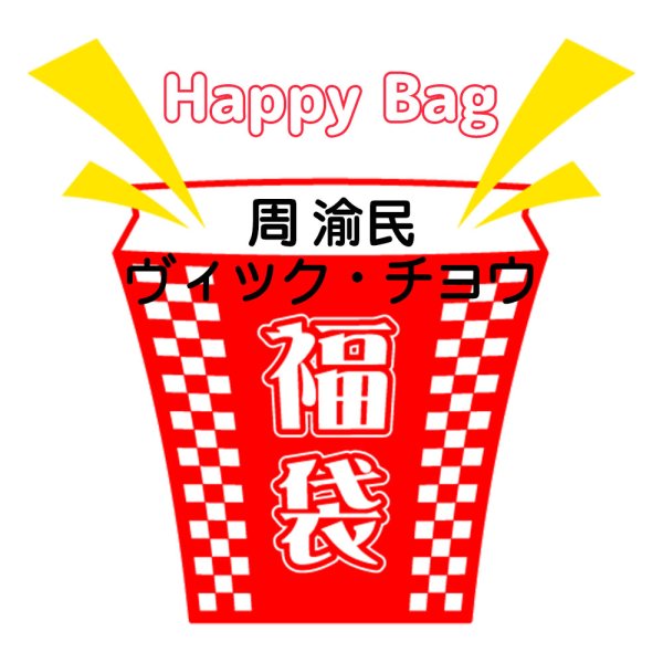 画像1: 福袋/ 周渝民ヴィックチョウ(店頭受取できません) (1)