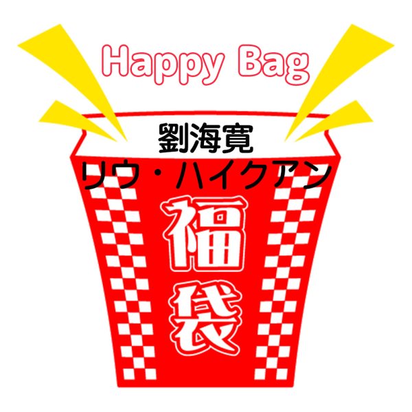 画像1: 福袋/劉海寛リウ・ハイクアン(店頭受取できません) (1)